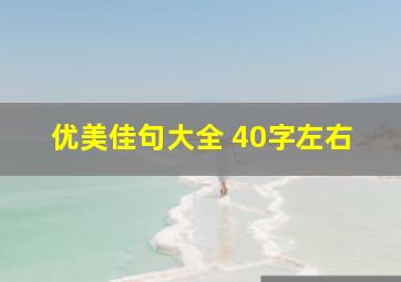 优美佳句大全 40字左右